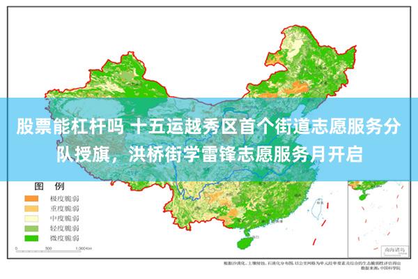 股票能杠杆吗 十五运越秀区首个街道志愿服务分队授旗，洪桥街学雷锋志愿服务月开启