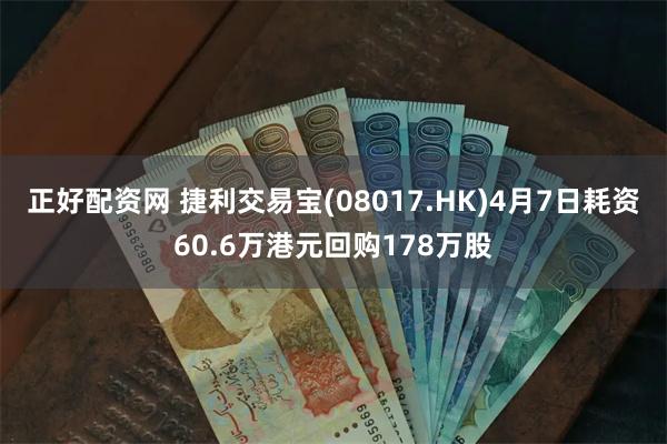 正好配资网 捷利交易宝(08017.HK)4月7日耗资60.6万港元回购178万股