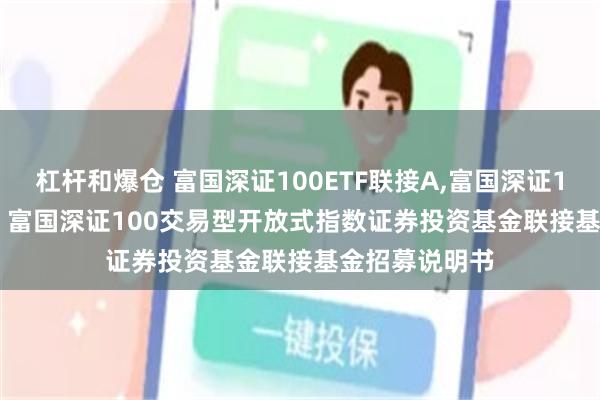 杠杆和爆仓 富国深证100ETF联接A,富国深证100ETF联接C: 富国深证100交易型开放式指数证券投资基金联接基金招募说明书