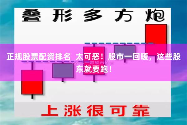 正规股票配资排名  太可恶！股市一回暖，这些股东就要跑！
