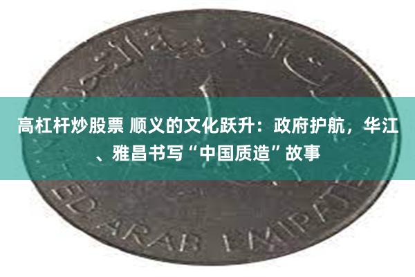 高杠杆炒股票 顺义的文化跃升：政府护航，华江、雅昌书写“中国质造”故事