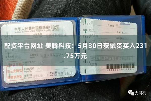 配资平台网址 美腾科技：5月30日获融资买入231.75万元