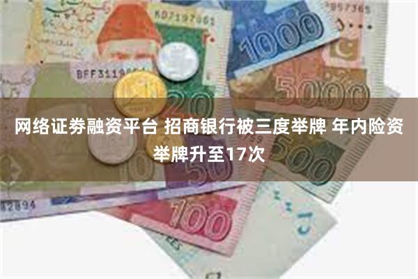 网络证劵融资平台 招商银行被三度举牌 年内险资举牌升至17次