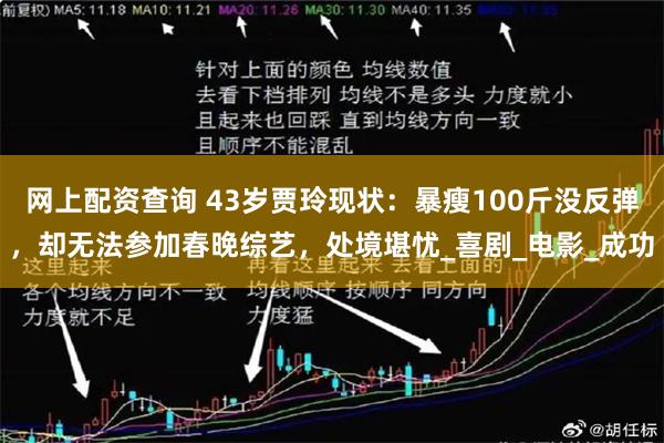 网上配资查询 43岁贾玲现状：暴瘦100斤没反弹，却无法参加春晚综艺，处境堪忧_喜剧_电影_成功