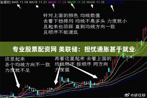 专业股票配资网 美联储：担忧通胀甚于就业