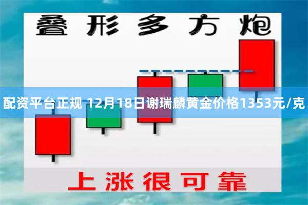 配资平台正规 12月18日谢瑞麟黄金价格1353元/克