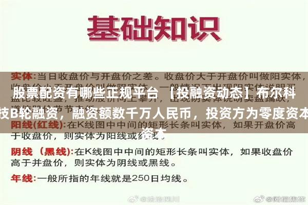股票配资有哪些正规平台 【投融资动态】布尔科技B轮融资，融资额数千万人民币，投资方为零度资本