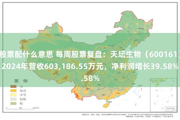 股票配什么意思 每周股票复盘：天坛生物（600161）2024年营收603,186.55万元，净利润增长39.58%