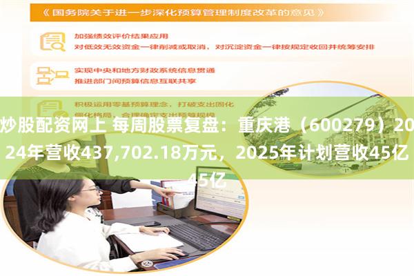 炒股配资网上 每周股票复盘：重庆港（600279）2024年营收437,702.18万元，2025年计划营收45亿