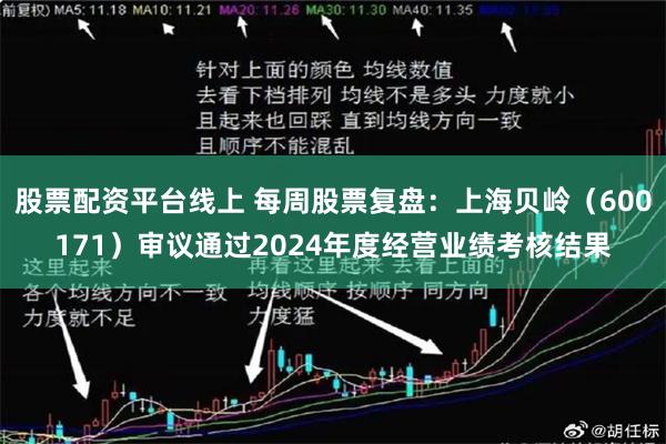 股票配资平台线上 每周股票复盘：上海贝岭（600171）审议通过2024年度经营业绩考核结果