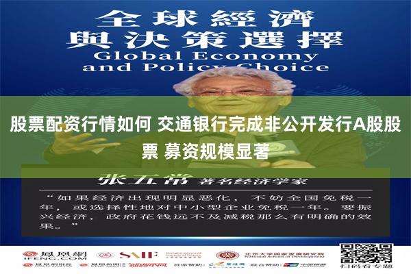 股票配资行情如何 交通银行完成非公开发行A股股票 募资规模显著