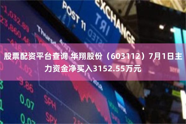 股票配资平台查询 华翔股份（603112）7月1日主力资金净买入3152.55万元