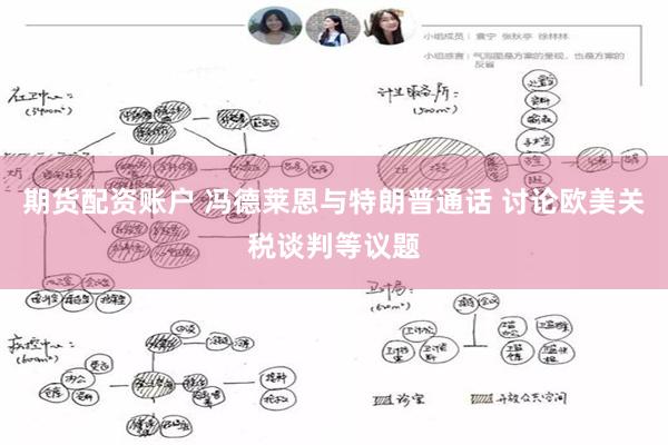期货配资账户 冯德莱恩与特朗普通话 讨论欧美关税谈判等议题