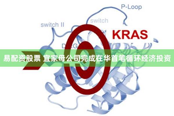 易配资股票 宜家母公司完成在华首笔循环经济投资