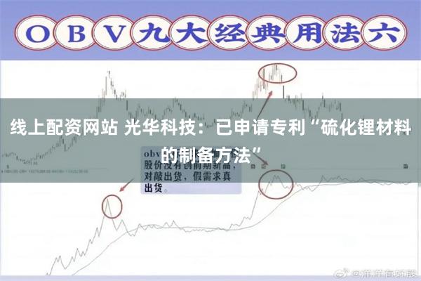 线上配资网站 光华科技：已申请专利“硫化锂材料的制备方法”