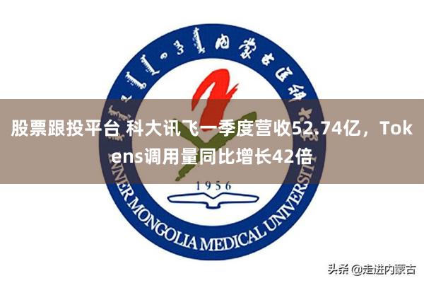 股票跟投平台 科大讯飞一季度营收52.74亿，Tokens调用量同比增长42倍