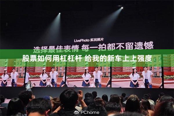 股票如何用杠杠杆 给我的新车上上强度