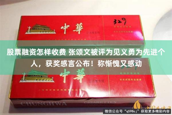 股票融资怎样收费 张颂文被评为见义勇为先进个人，获奖感言公布！称惭愧又感动