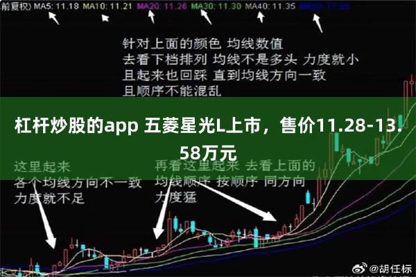 杠杆炒股的app 五菱星光L上市，售价11.28-13.58万元