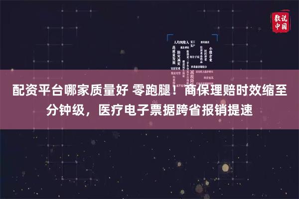 配资平台哪家质量好 零跑腿！商保理赔时效缩至分钟级，医疗电子票据跨省报销提速
