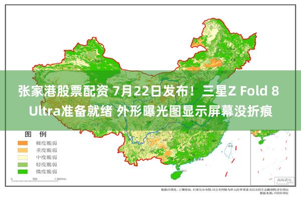 张家港股票配资 7月22日发布!三星Z Fold 8 Ultra准备就绪 外形曝光图显示屏幕没折痕