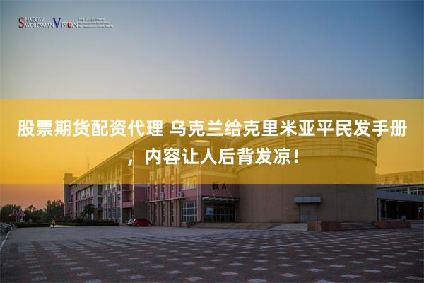 股票期货配资代理 乌克兰给克里米亚平民发手册，内容让人后背发凉！