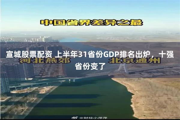 宣城股票配资 上半年31省份GDP排名出炉，十强省份变了