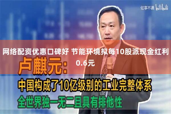 网络配资优惠口碑好 节能环境拟每10股派现金红利0.6元