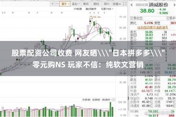股票配资公司收费 网友晒\