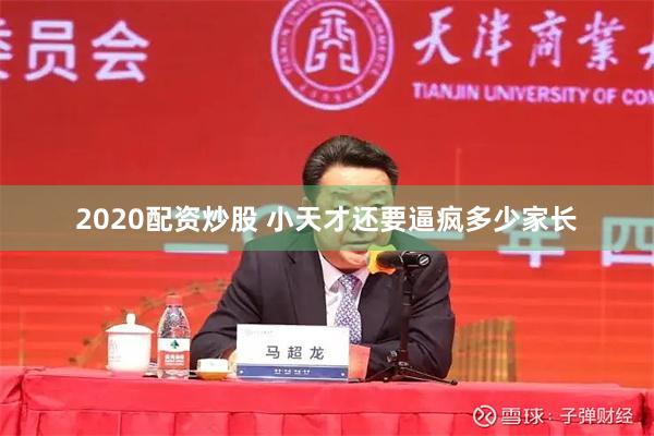 2020配资炒股 小天才还要逼疯多少家长