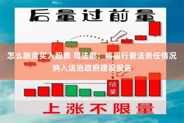 怎么融资买入股票 司法部：将履行普法责任情况纳入法治政府建设报告