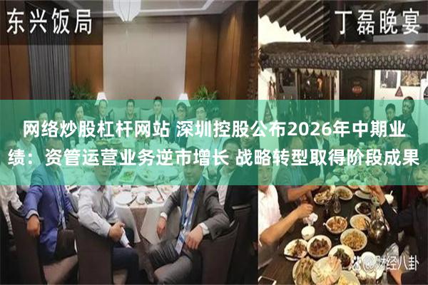 网络炒股杠杆网站 深圳控股公布2026年中期业绩：资管运营业务逆市增长 战略转型取得阶段成果