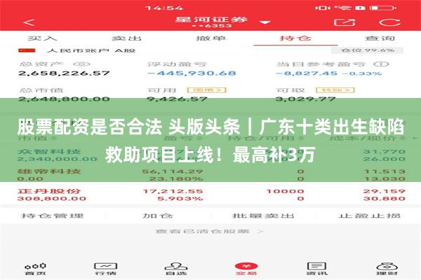 股票配资是否合法 头版头条｜广东十类出生缺陷救助项目上线！最高补3万