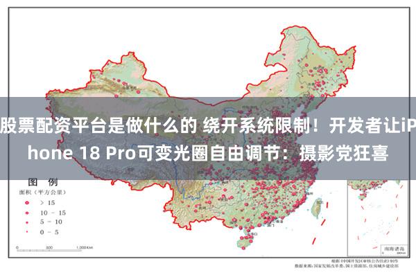 股票配资平台是做什么的 绕开系统限制！开发者让iPhone 18 Pro可变光圈自由调节：摄影党狂喜